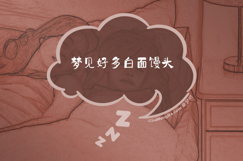 梦见好多白面馒头