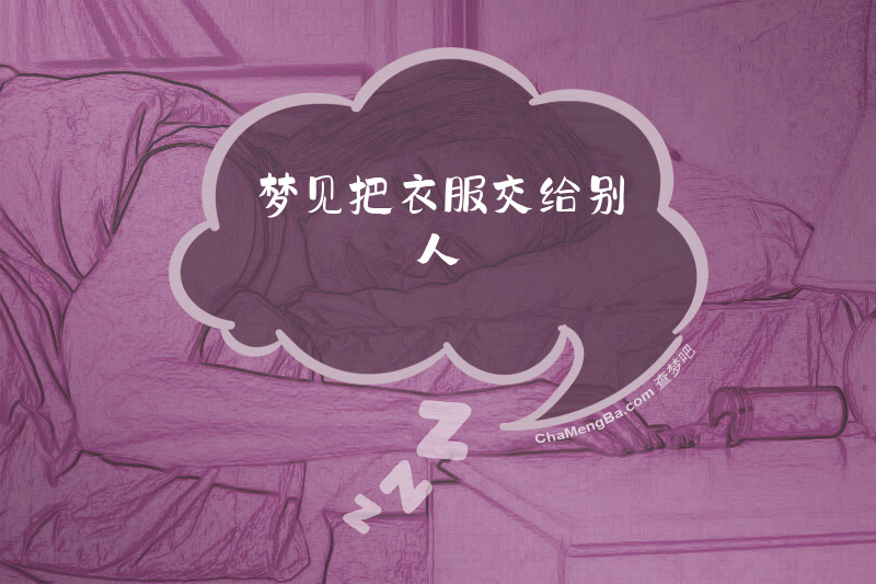 梦见把衣服交给别人