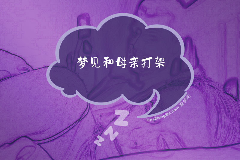 梦见和母亲打架