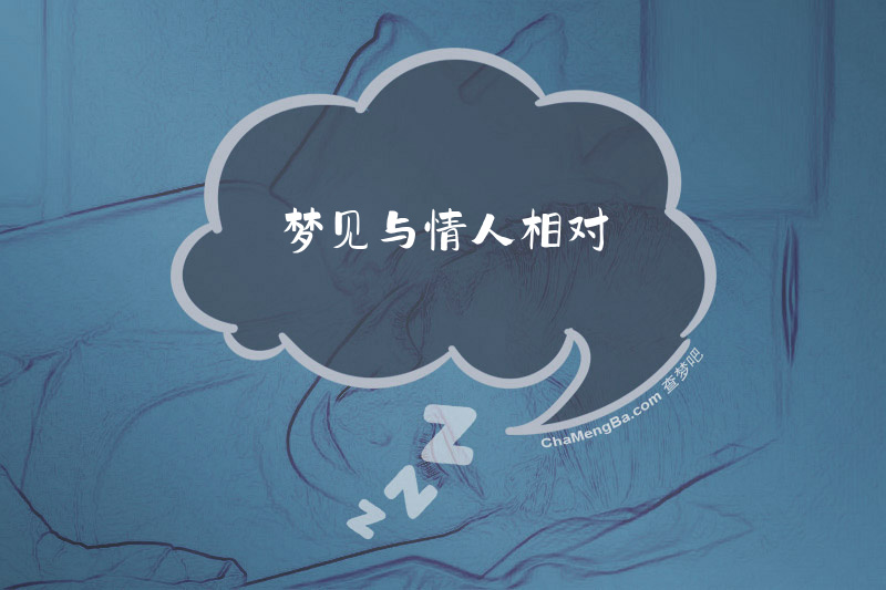 梦见与情人相对