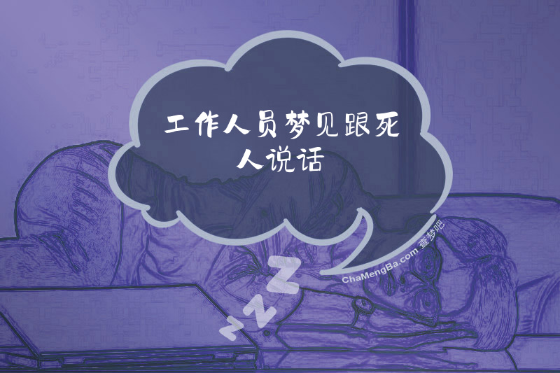工作人员梦见跟死人说话