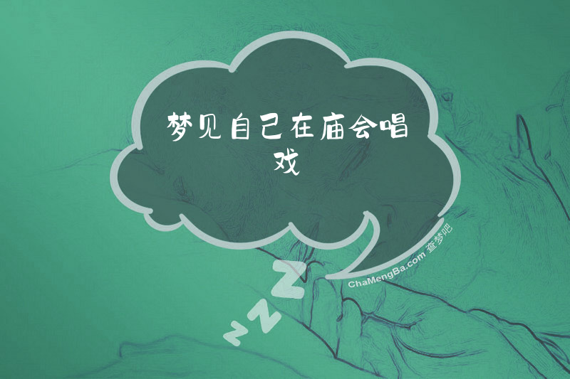 梦见自己在庙会唱戏