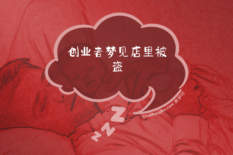 创业者梦见店里被盗