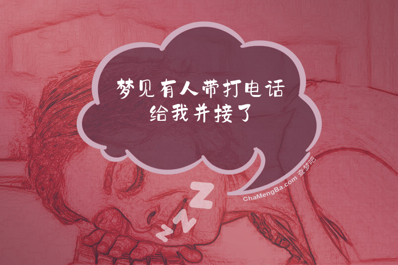 梦见有人带打电话给我并接了