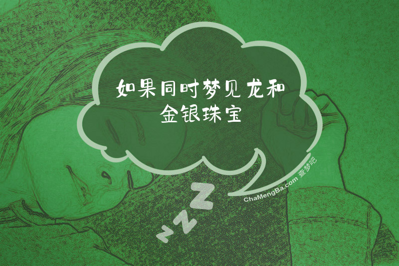如果同时梦见龙和金银珠宝