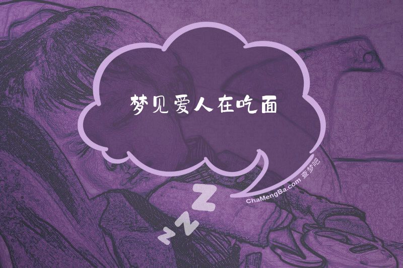 梦见爱人在吃面