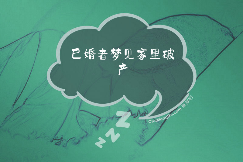 已婚者梦见家里破产