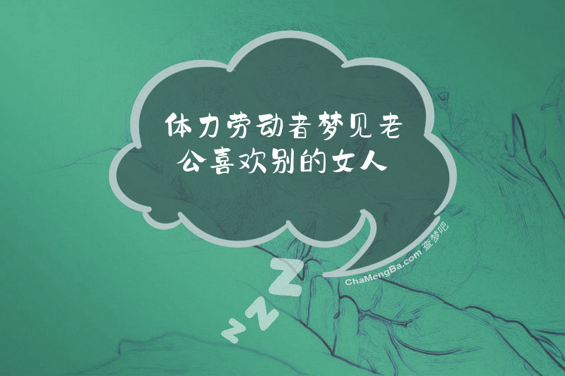 体力劳动者梦见老公喜欢别的女人