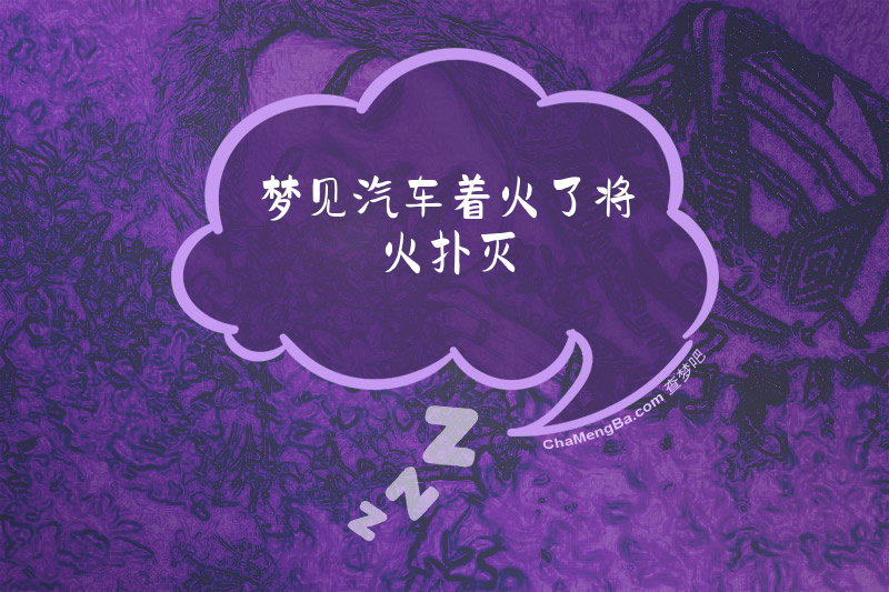 梦见汽车着火了将火扑灭