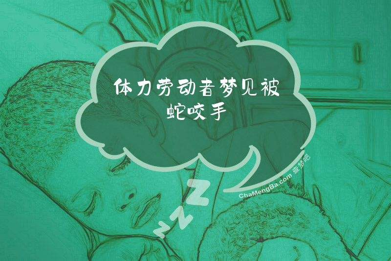 体力劳动者梦见被蛇咬手