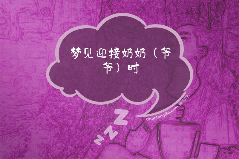 梦见迎接奶奶（爷爷）时