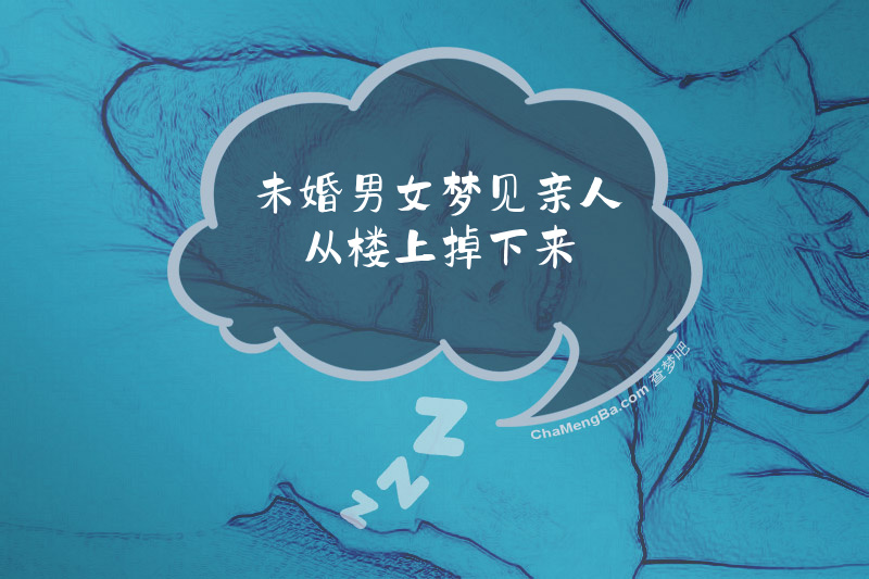 未婚男女梦见亲人从楼上掉下来