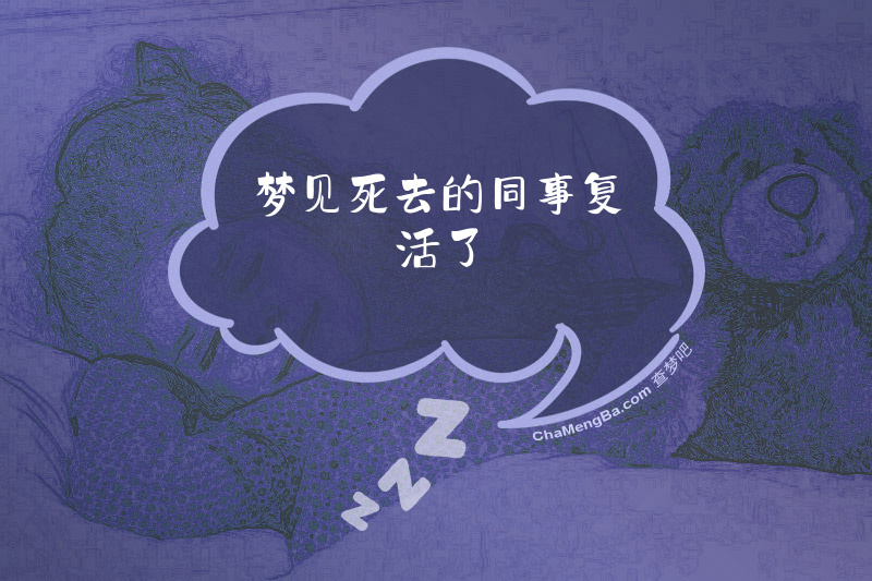 梦见死去的同事复活了