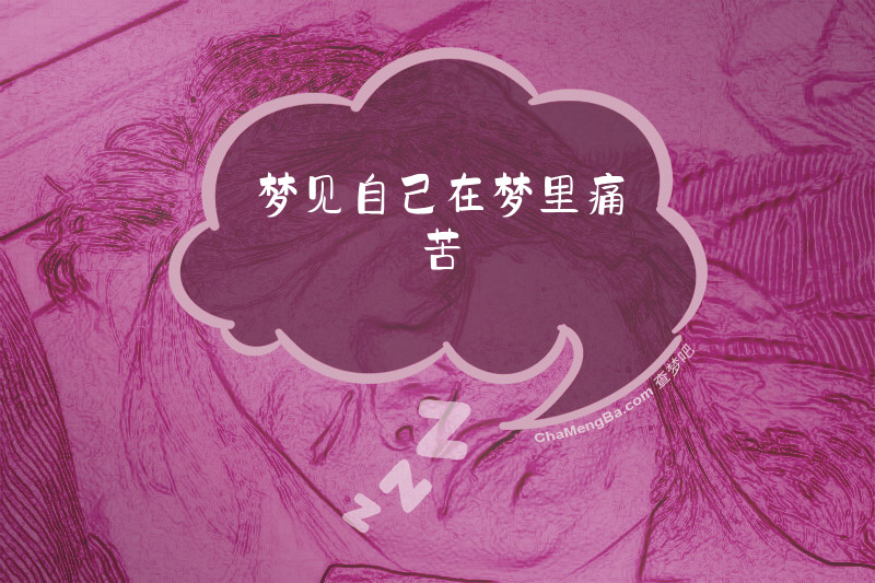 梦见自己在梦里痛苦