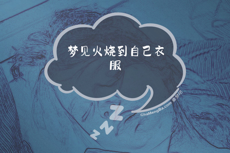 梦见火烧到自己衣服