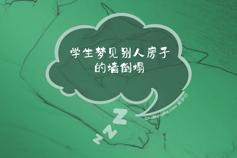 学生梦见别人房子的墙倒塌