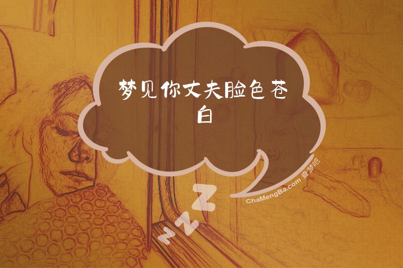 梦见你丈夫脸色苍白