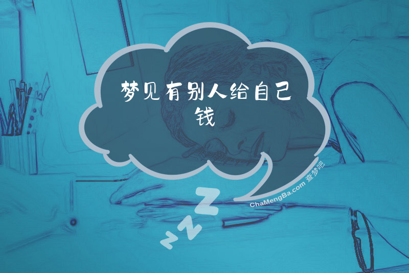 梦见有别人给自己钱