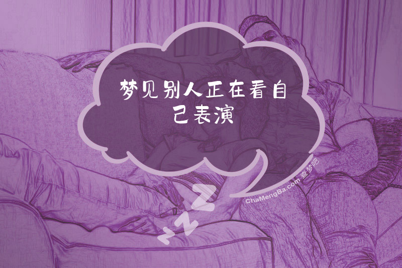 梦见别人正在看自己表演