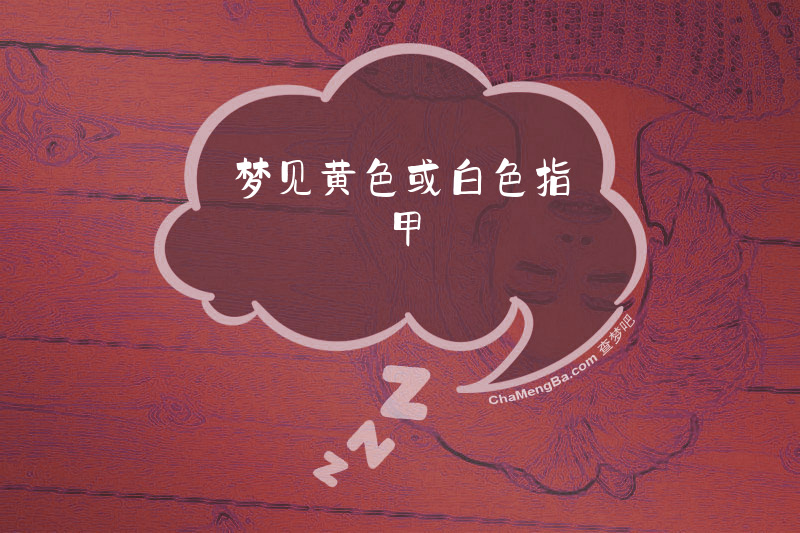 梦见黄色或白色指甲