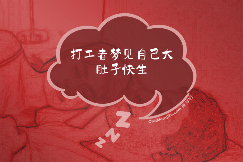 打工者梦见自己大肚子快生