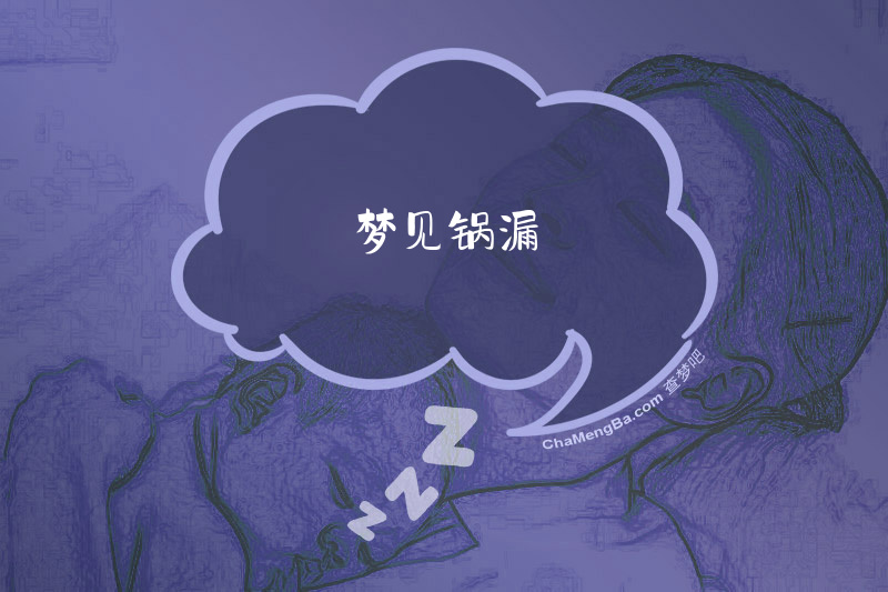 梦见锅漏