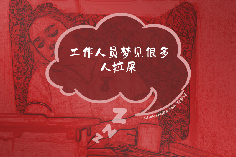 工作人员梦见很多人拉屎