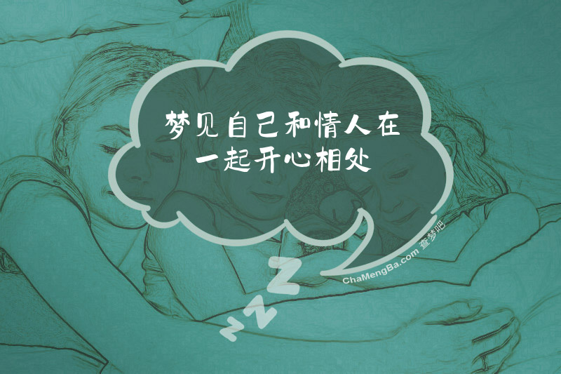 梦见自己和情人在一起开心相处