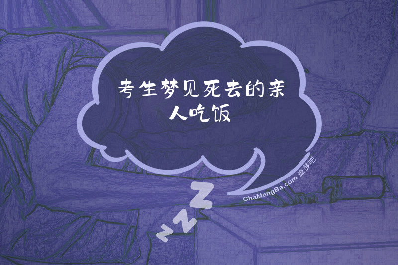 考生梦见死去的亲人吃饭