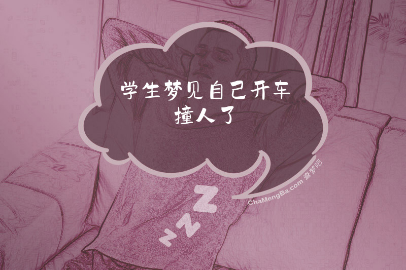 学生梦见自己开车撞人了