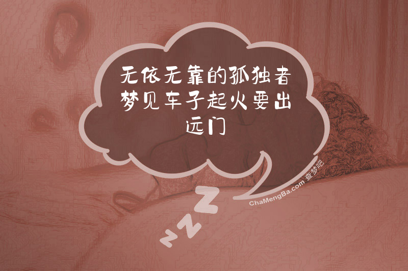 无依无靠的孤独者梦见车子起火要出远门
