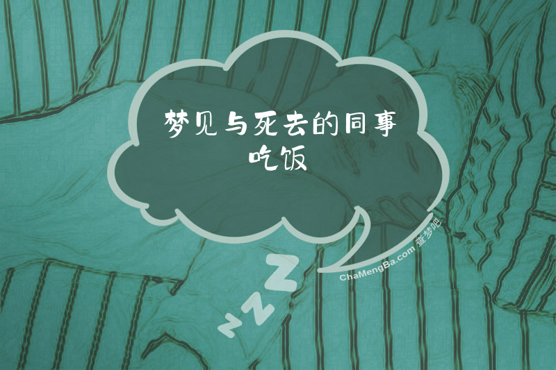 梦见与死去的同事吃饭