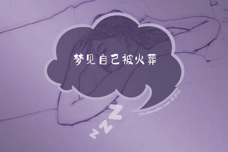 梦见自己被火葬