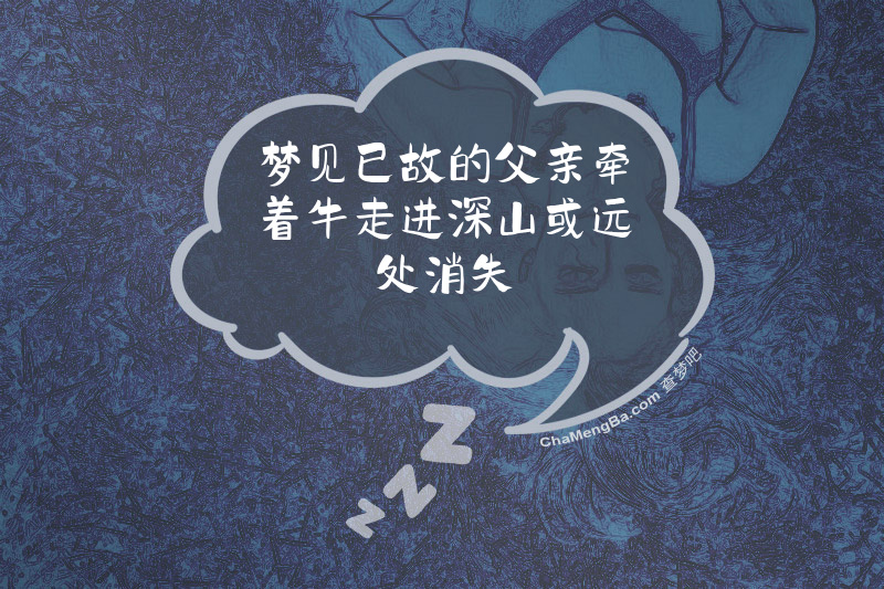 梦见已故的父亲牵着牛走进深山或远处消失
