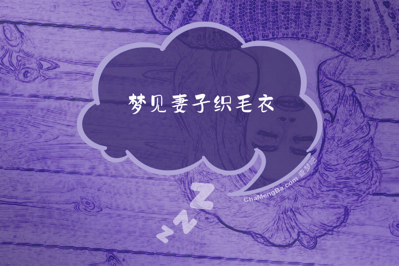 梦见妻子织毛衣