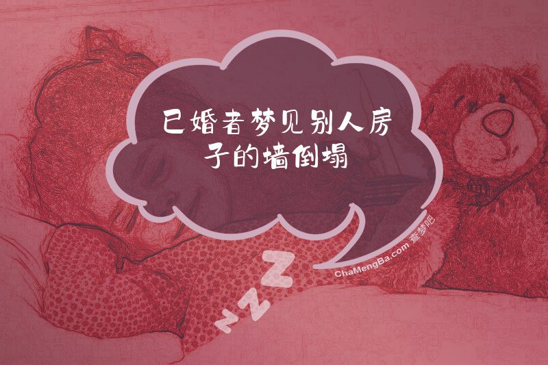 已婚者梦见别人房子的墙倒塌