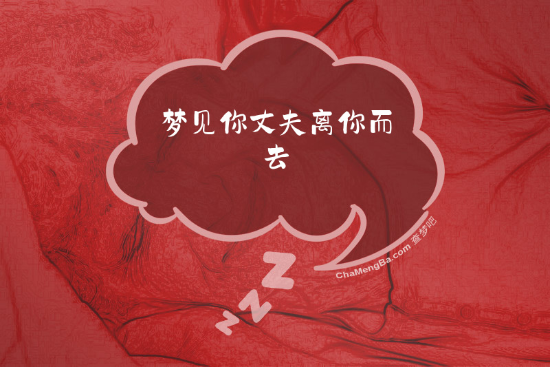 梦见你丈夫离你而去