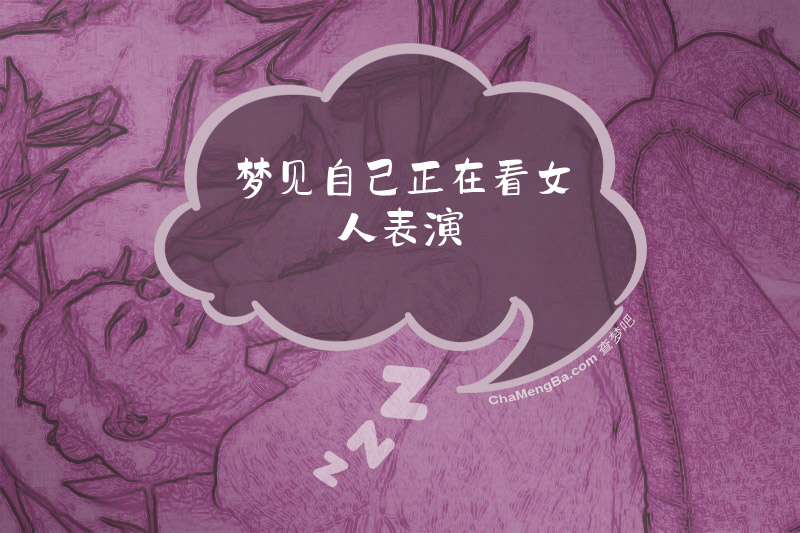 梦见自己正在看女人表演