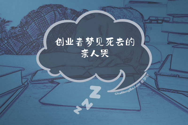 创业者梦见死去的亲人哭