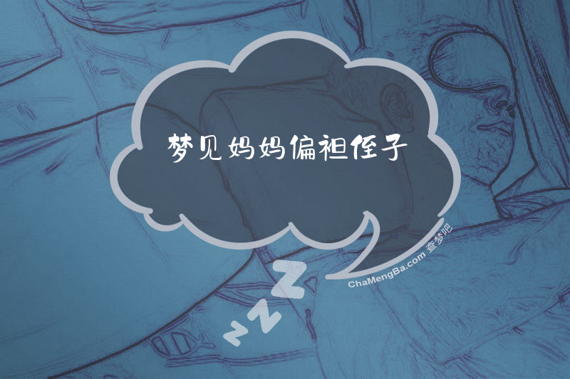 梦见妈妈偏袒侄子