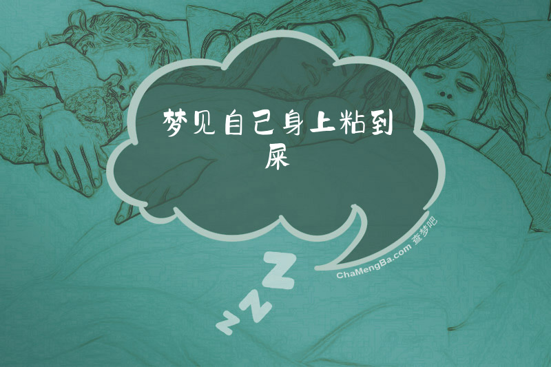 梦见自己身上粘到屎