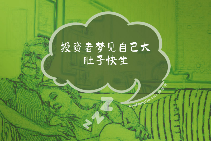 投资者梦见自己大肚子快生