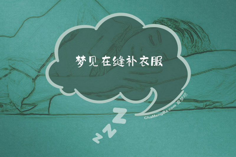 梦见在缝补衣服