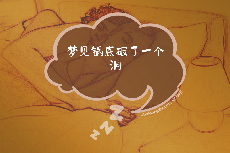 梦见锅底破了一个洞