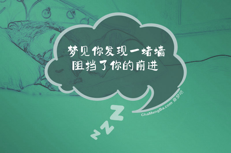 梦见你发现一堵墙阻挡了你的前进