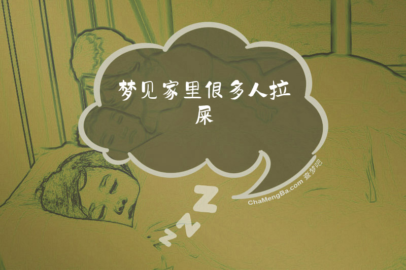 梦见家里很多人拉屎