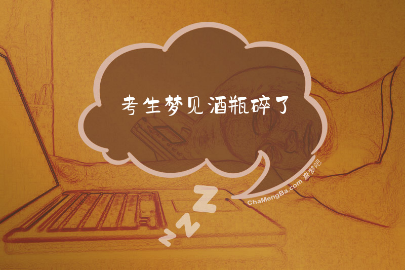 考生梦见酒瓶碎了