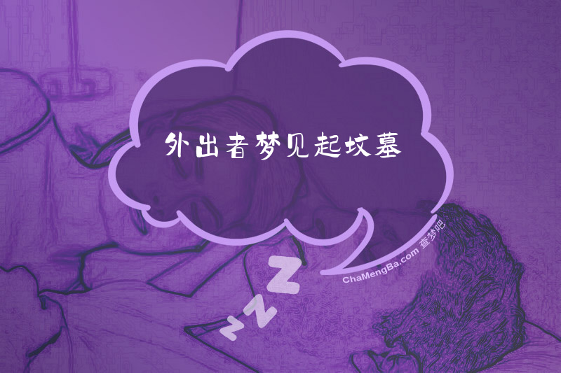 外出者梦见起坟墓