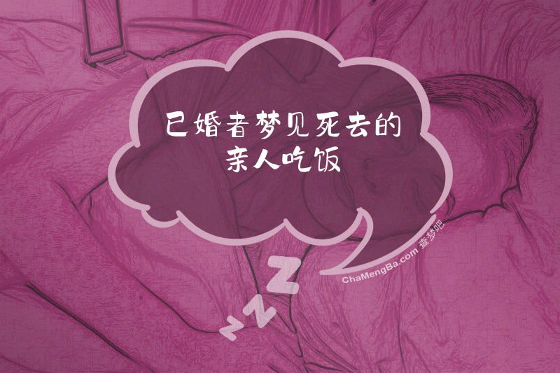 已婚者梦见死去的亲人吃饭