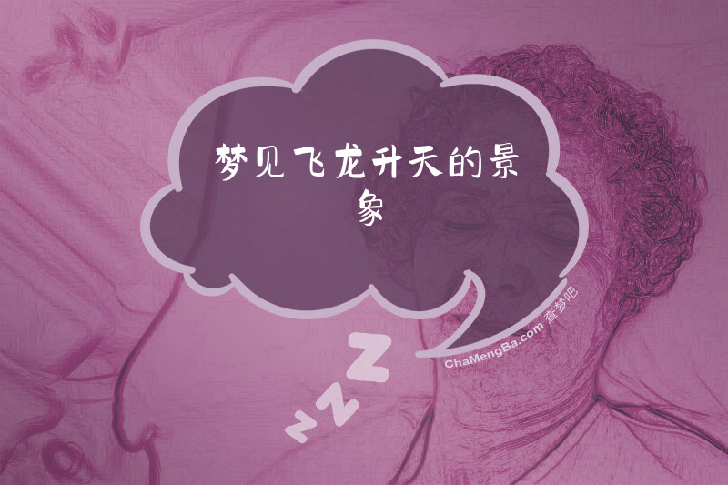 梦见飞龙升天的景象